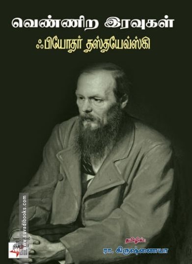 [:ta]வெண்ணிற இரவுகள் (நியூ செஞ்சுரி புக் ஹவுஸ்)[:en]வெண்ணிற இரவுகள் (நியூ செஞ்சுரி புக் ஹவுஸ்)[:]