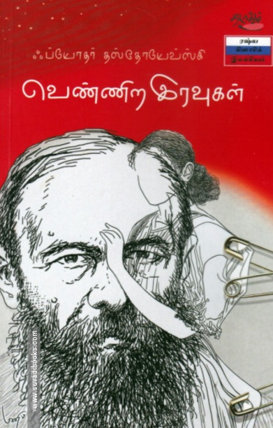 வெண்ணிற இரவுகள் (தடாகம் வெளியீடு)