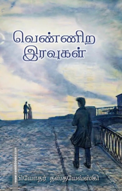 வெண்ணிற இரவுகள் (வளரி வெளியீடு)