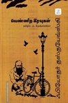 வெண்ணிற இரவுகள் | White Nights (தமிழ்வெளி)