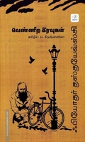 வெண்ணிற இரவுகள் | White Nights (தமிழ்வெளி)