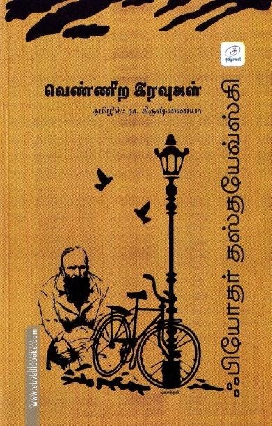 வெண்ணிற இரவுகள் | White Nights (தமிழ்வெளி)