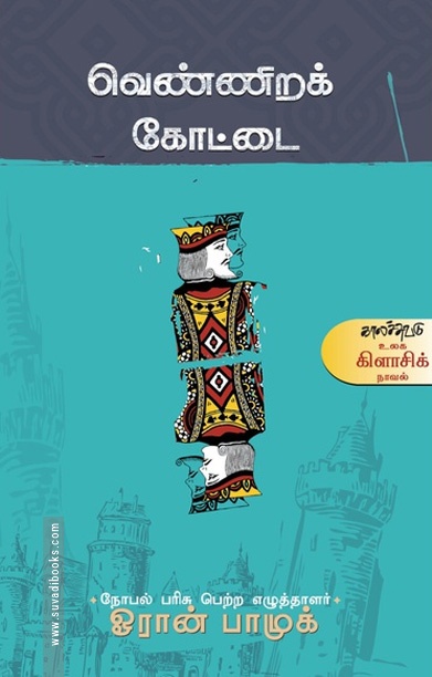 வெண்ணிறக் கோட்டை