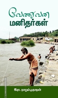 வேணுவன மனிதர்கள்