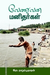 வேணுவன மனிதர்கள்
