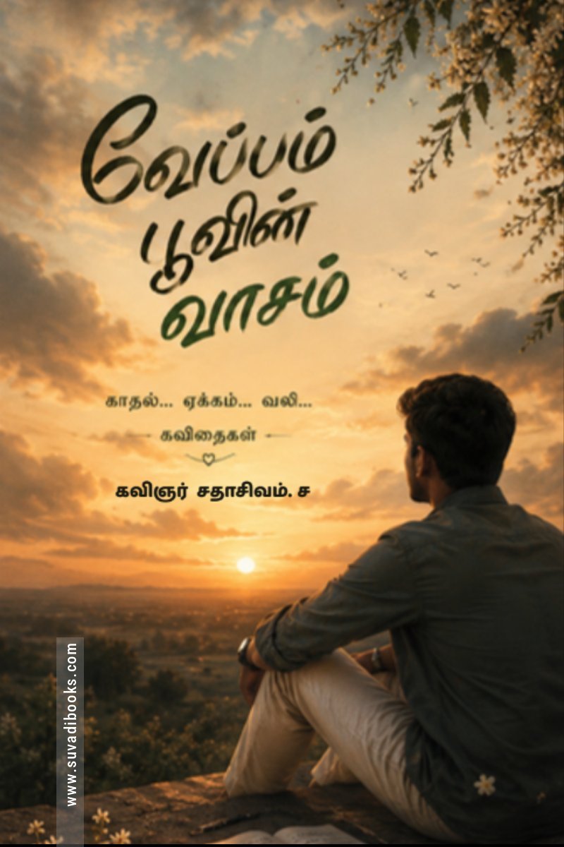வேப்பம் பூவின் வாசம்