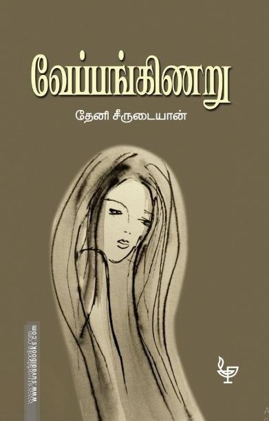 வேப்பங்கிணறு