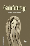 வேப்பங்கிணறு