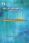 வேப்பெண்ணெய்க் கலயம்