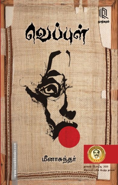 வெப்புள்