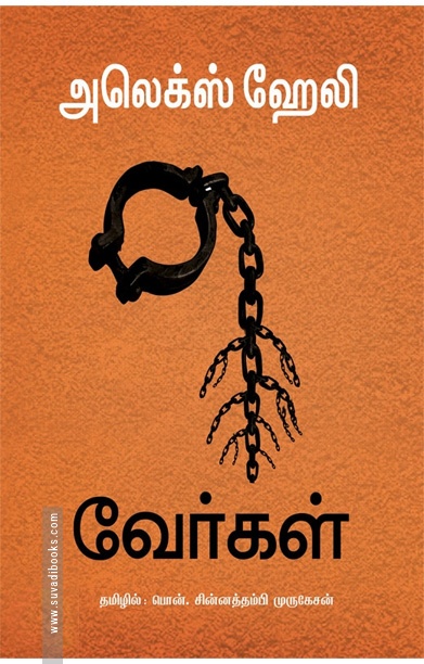 வேர்கள்