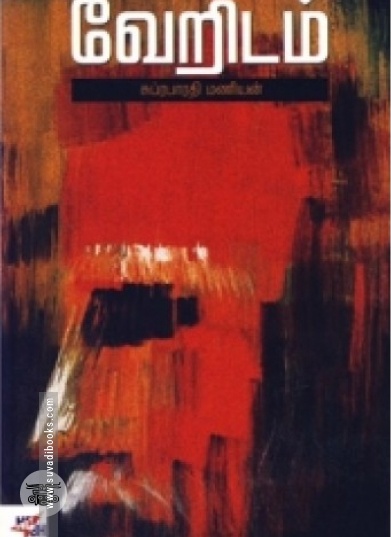 வேறிடம்
