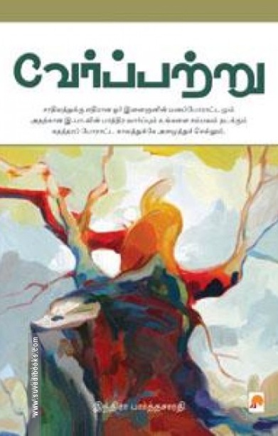 வேர்ப்பற்று