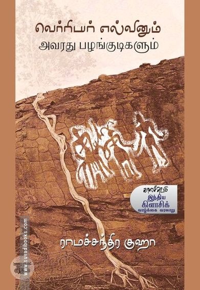 வெர்ரியர் எல்வினும் அவரது பழங்குடிகளும்