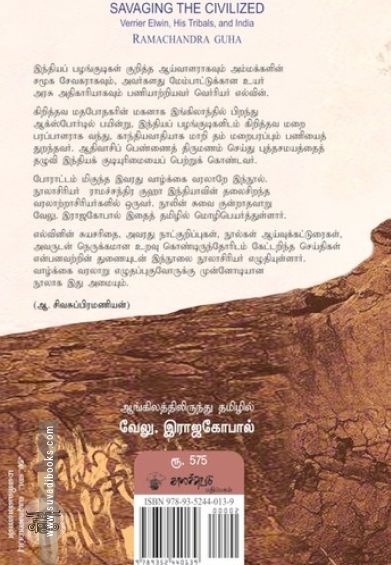 வெர்ரியர் எல்வினும் அவரது பழங்குடிகளும்