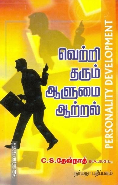 வெற்றி தரும் ஆளுமை ஆற்றல்