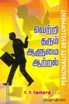 வெற்றி தரும் ஆளுமை ஆற்றல்