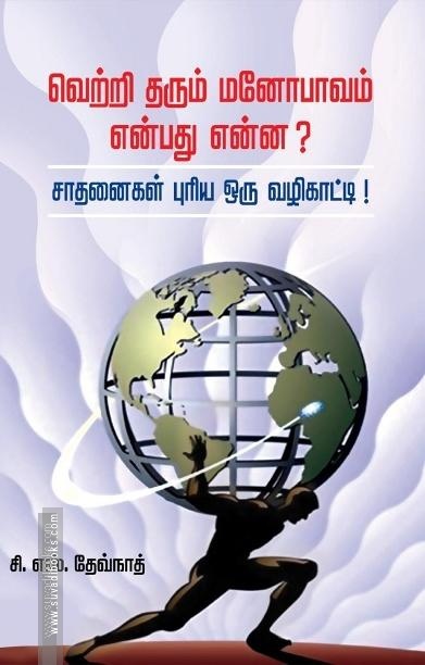 வெற்றி தரும் மனோபாவம் என்பது என்ன?