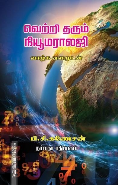 வெற்றி தரும் நியூமராலஜி
