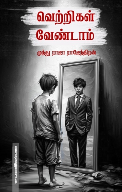 வெற்றிகள் வேண்டாம்
