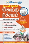 வெற்றி நிச்சயம் முதல் காலாண்டு 2024