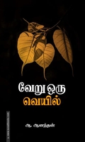 வேறு ஒரு வெயில்