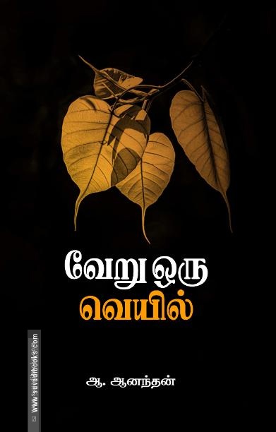 வேறு ஒரு வெயில்