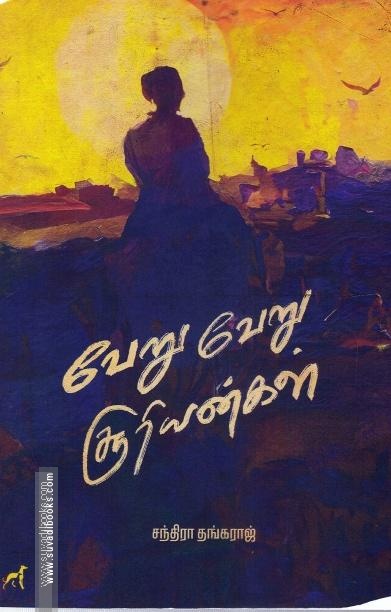 வேறு வேறு சூரியன்கள்