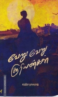 வேறு வேறு சூரியன்கள்