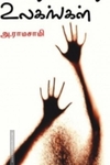 வேறு வேறு உலகங்கள்