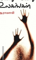 வேறு வேறு உலகங்கள்