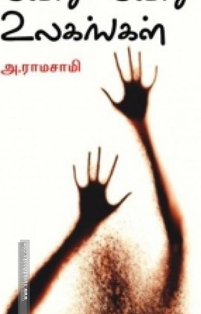 வேறு வேறு உலகங்கள்