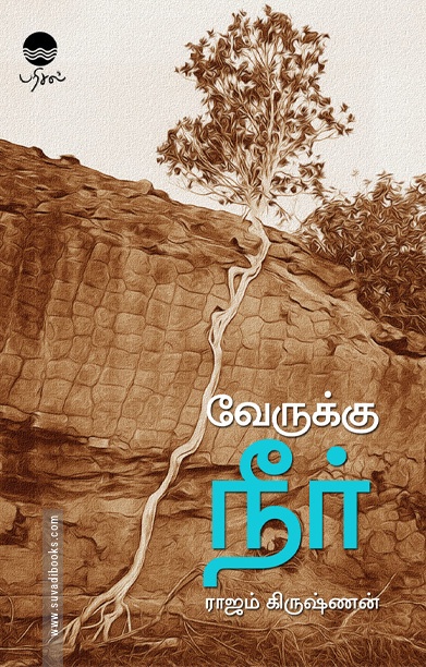 வேருக்கு நீர்