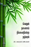 வெறும் தானாய் நிலைநின்ற தற்பரம்