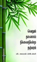 வெறும் தானாய் நிலைநின்ற தற்பரம்