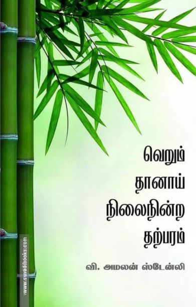 வெறும் தானாய் நிலைநின்ற தற்பரம்