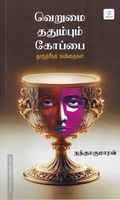 வெறுமை ததும்பும் கோப்பை