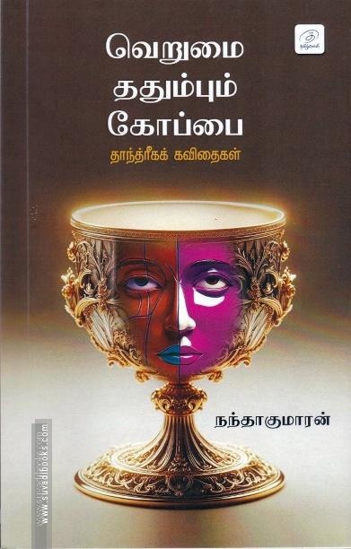 வெறுமை ததும்பும் கோப்பை