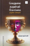 வெறுமை ததும்பும் கோப்பை
