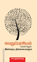 வெறுப்பரசியல் வரலாறும் இன்றைய நிலைமைகளும்