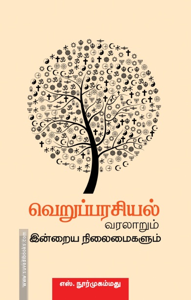 வெறுப்பரசியல் வரலாறும் இன்றைய நிலைமைகளும்