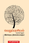 வெறுப்பரசியல் வரலாறும் இன்றைய நிலைமைகளும்
