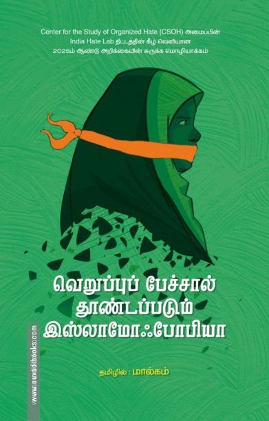 வெறுப்புப் பேச்சால் தூண்டப்படும் இஸ்லாமோஃபோபியா
