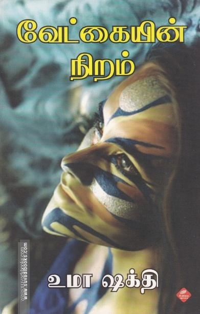 வேட்கையின் நிறம்