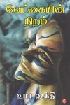 வேட்கையின் நிறம்