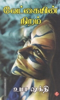 வேட்கையின் நிறம்