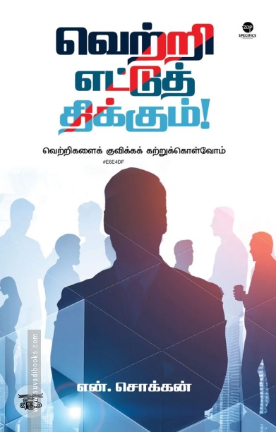 வெற்றி எட்டுத் திக்கும்
