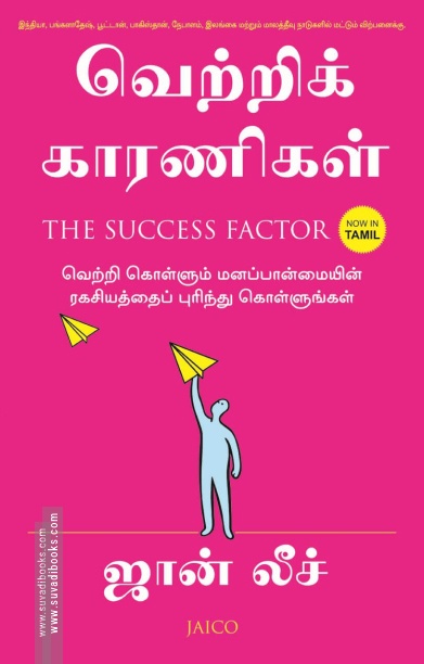 வெற்றிக் காரணிகள்