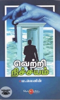 வெற்றி நிச்சயம்