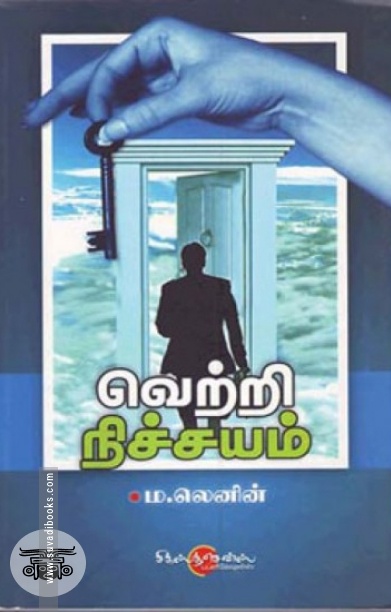 வெற்றி நிச்சயம்